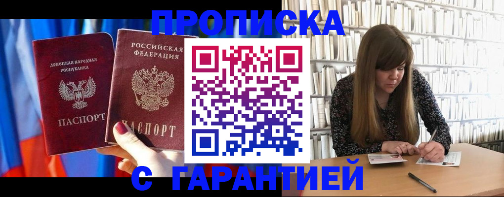 прописка гарантия в Черноголовке